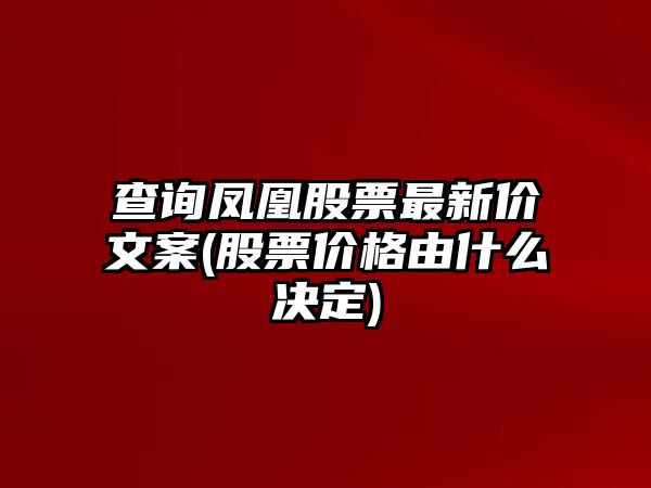 查詢(xún)鳳凰股票最新價(jià)文案(股票價(jià)格由什么決定)