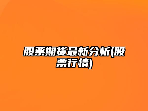 股票期貨最新分析(股票行情)