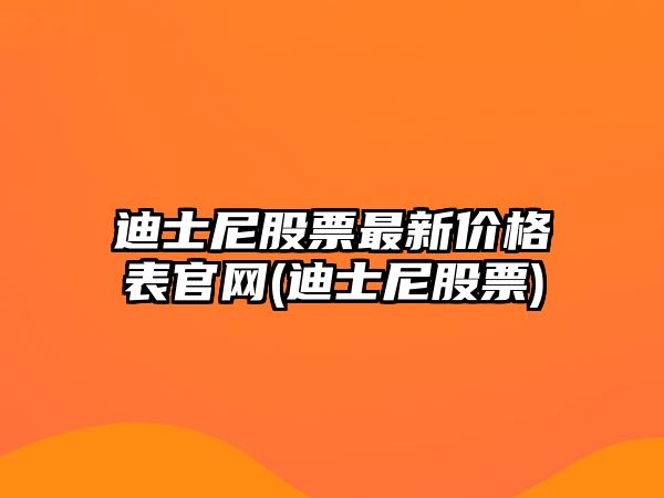 迪士尼股票最新價(jià)格表官網(wǎng)(迪士尼股票)