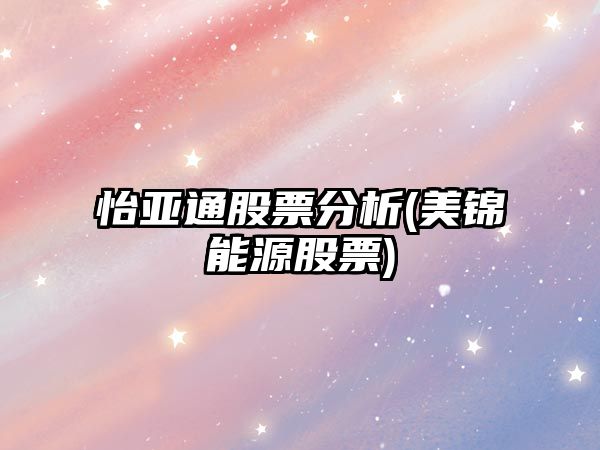 怡亞通股票分析(美錦能源股票)