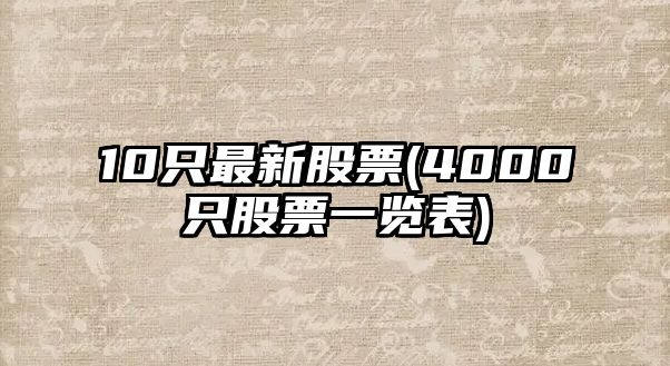 10只最新股票(4000只股票一覽表)