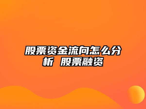 股票資金流向怎么分析 股票融資