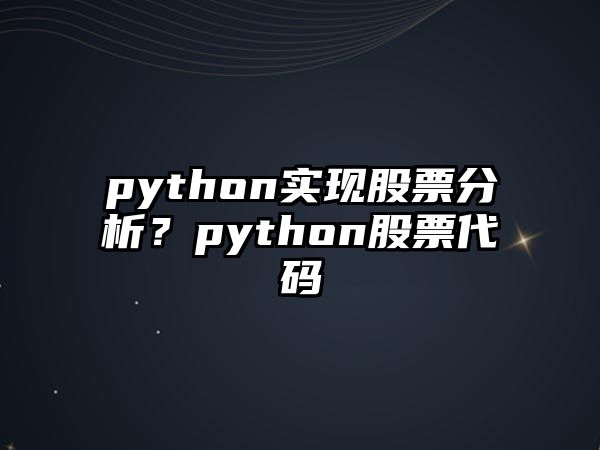 python實(shí)現股票分析？python股票代碼