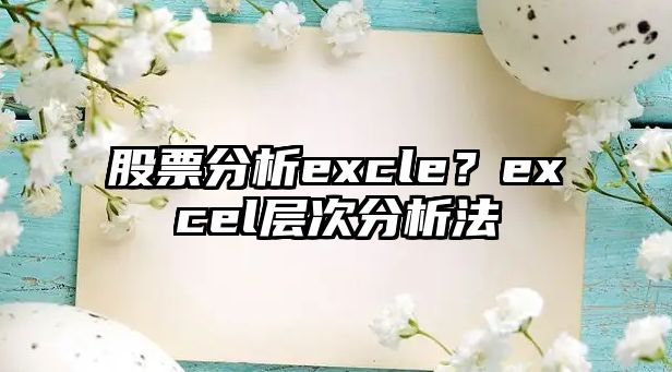 股票分析excle？excel層次分析法