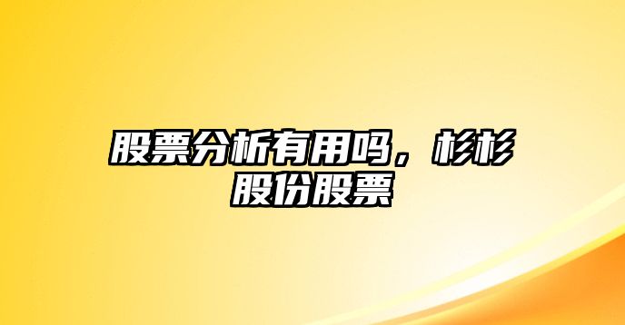 股票分析有用嗎，杉杉股份股票