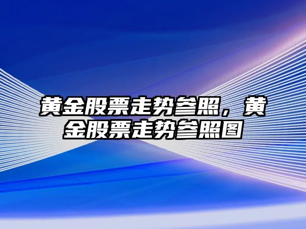 黃金股票走勢參照，黃金股票走勢參照圖