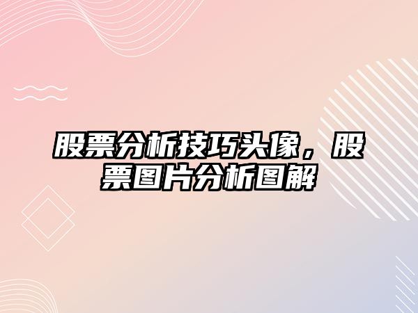 股票分析技巧頭像，股票圖片分析圖解