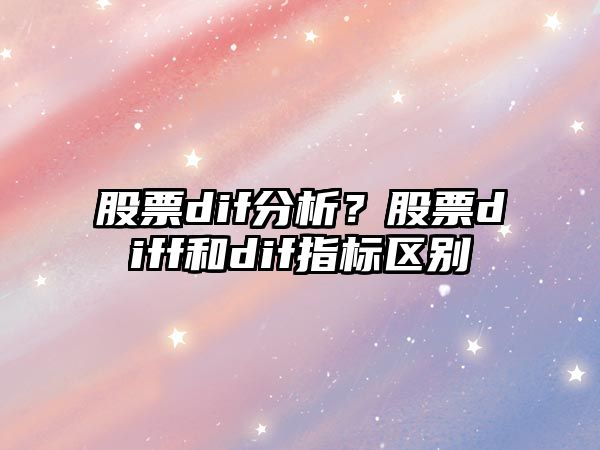 股票dif分析？股票diff和dif指標區別