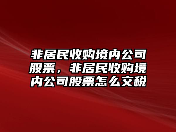 非居民收購境內公司股票，非居民收購境內公司股票怎么交稅