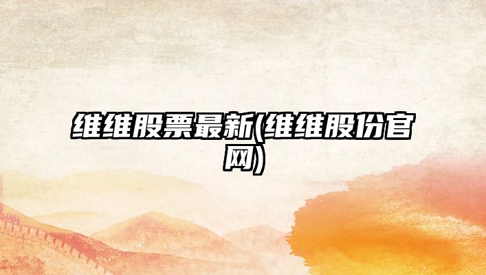 維維股票最新(維維股份官網(wǎng))