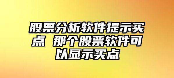 股票分析軟件提示買(mǎi)點(diǎn) 那個(gè)股票軟件可以顯示買(mǎi)點(diǎn)