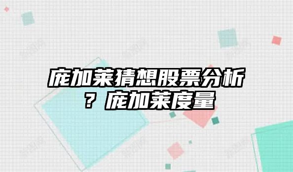 龐加萊猜想股票分析？龐加萊度量