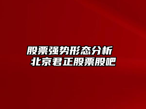 股票強勢形態(tài)分析 北京君正股票股吧