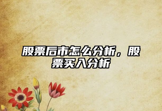 股票后市怎么分析，股票買(mǎi)入分析