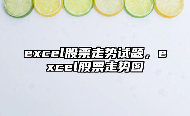 excel股票走勢試題，excel股票走勢圖