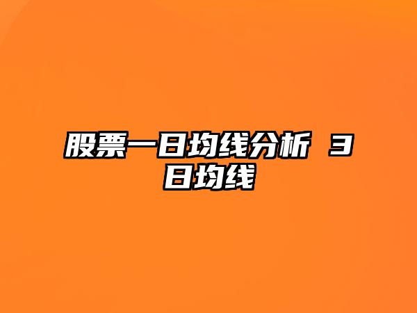 股票一日均線(xiàn)分析 3日均線(xiàn)