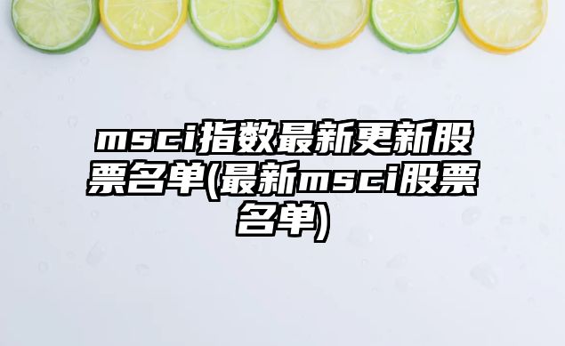 msci指數最新更新股票名單(最新msci股票名單)