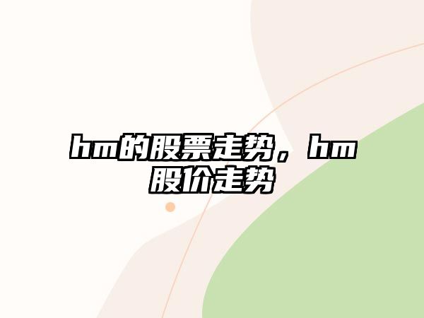 hm的股票走勢，hm股價(jià)走勢