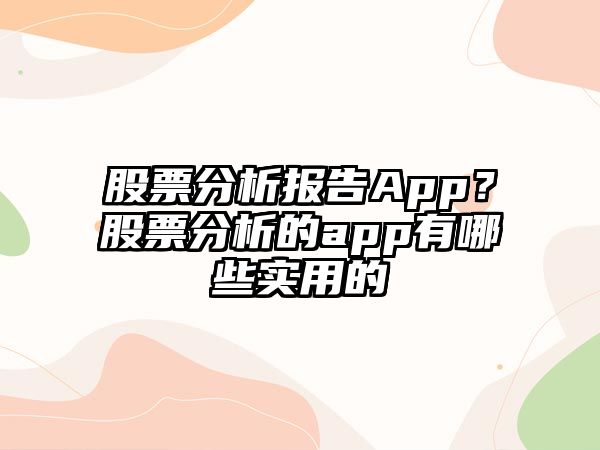 股票分析報告App？股票分析的app有哪些實(shí)用的