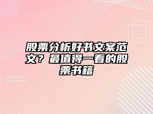 股票分析好書(shū)文案范文？最值得一看的股票書(shū)籍