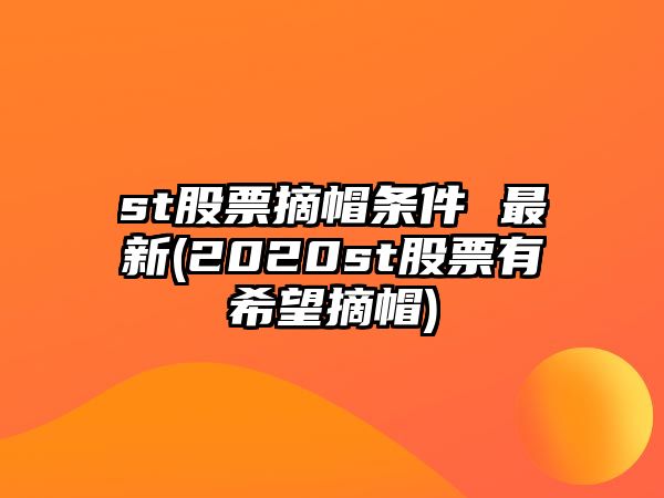 st股票摘帽條件 最新(2020st股票有希望摘帽)