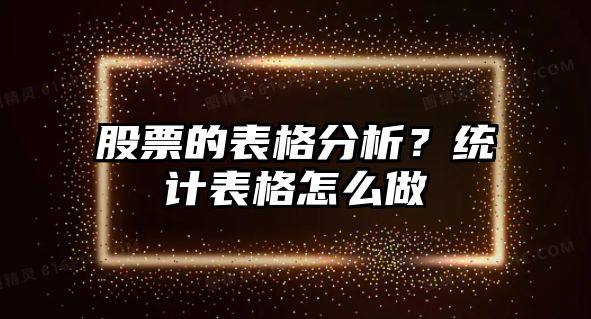 股票的表格分析？統計表格怎么做