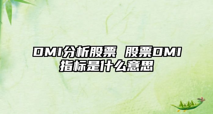 DMI分析股票 股票DMI指標是什么意思