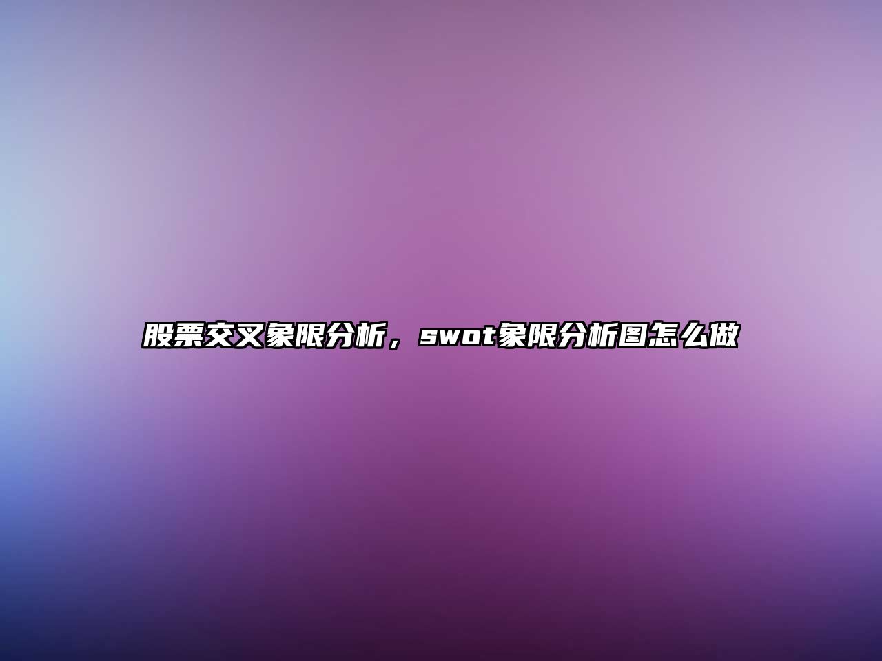 股票交叉象限分析，swot象限分析圖怎么做