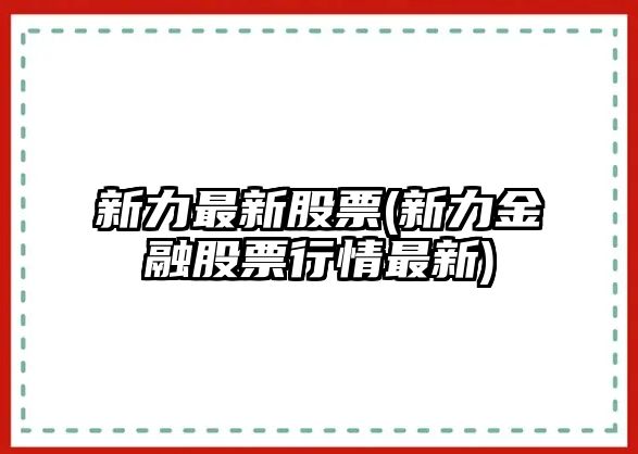 新力最新股票(新力金融股票行情最新)