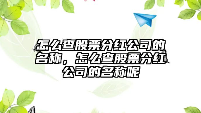 怎么查股票分紅公司的名稱(chēng)，怎么查股票分紅公司的名稱(chēng)呢