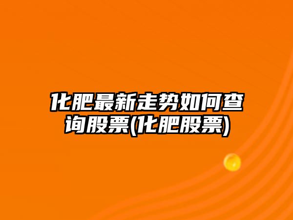 化肥最新走勢如何查詢(xún)股票(化肥股票)