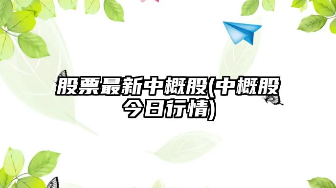 股票最新中概股(中概股今日行情)