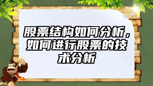 股票結構如何分析，如何進(jìn)行股票的技術(shù)分析