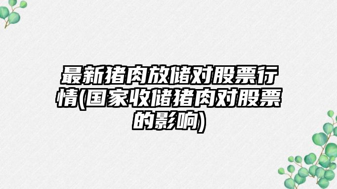 最新豬肉放儲對股票行情(國家收儲豬肉對股票的影響)