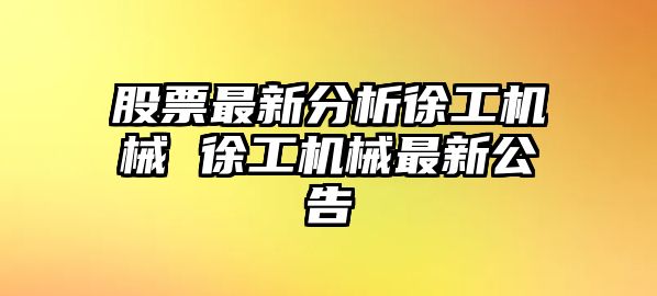 股票最新分析徐工機械 徐工機械最新公告