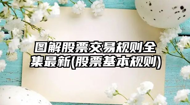 圖解股票交易規則全集最新(股票基本規則)