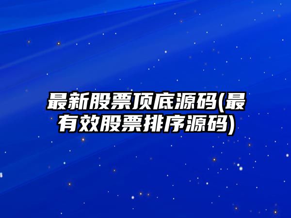 最新股票頂底源碼(最有效股票排序源碼)