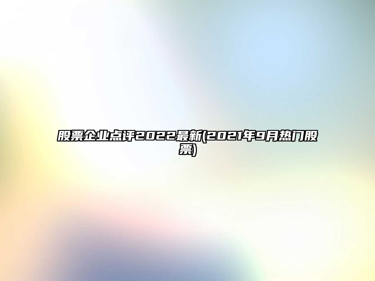 股票企業(yè)點(diǎn)評2022最新(2021年9月熱門(mén)股票)