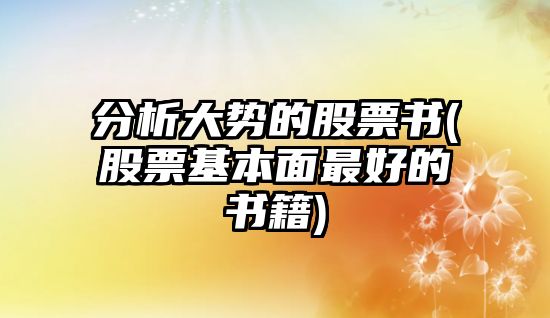 分析大勢的股票書(shū)(股票基本面最好的書(shū)籍)