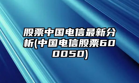 股票中國電信最新分析(中國電信股票600050)