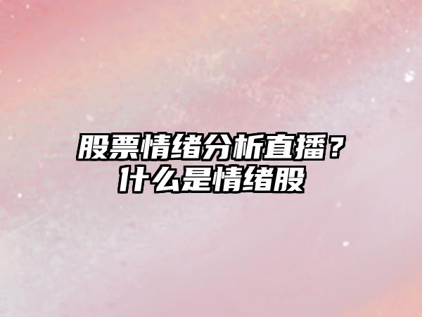 股票情緒分析直播？什么是情緒股