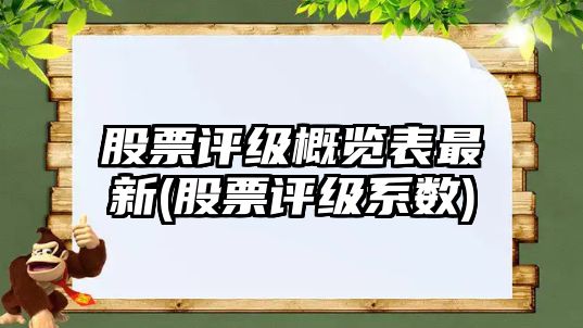 股票評級概覽表最新(股票評級系數)