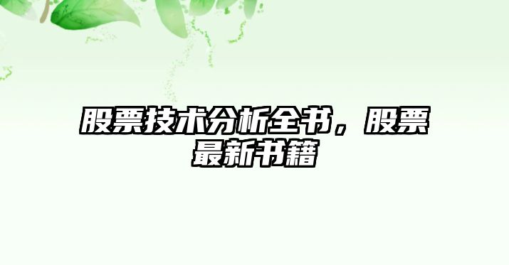 股票技術(shù)分析全書(shū)，股票最新書(shū)籍