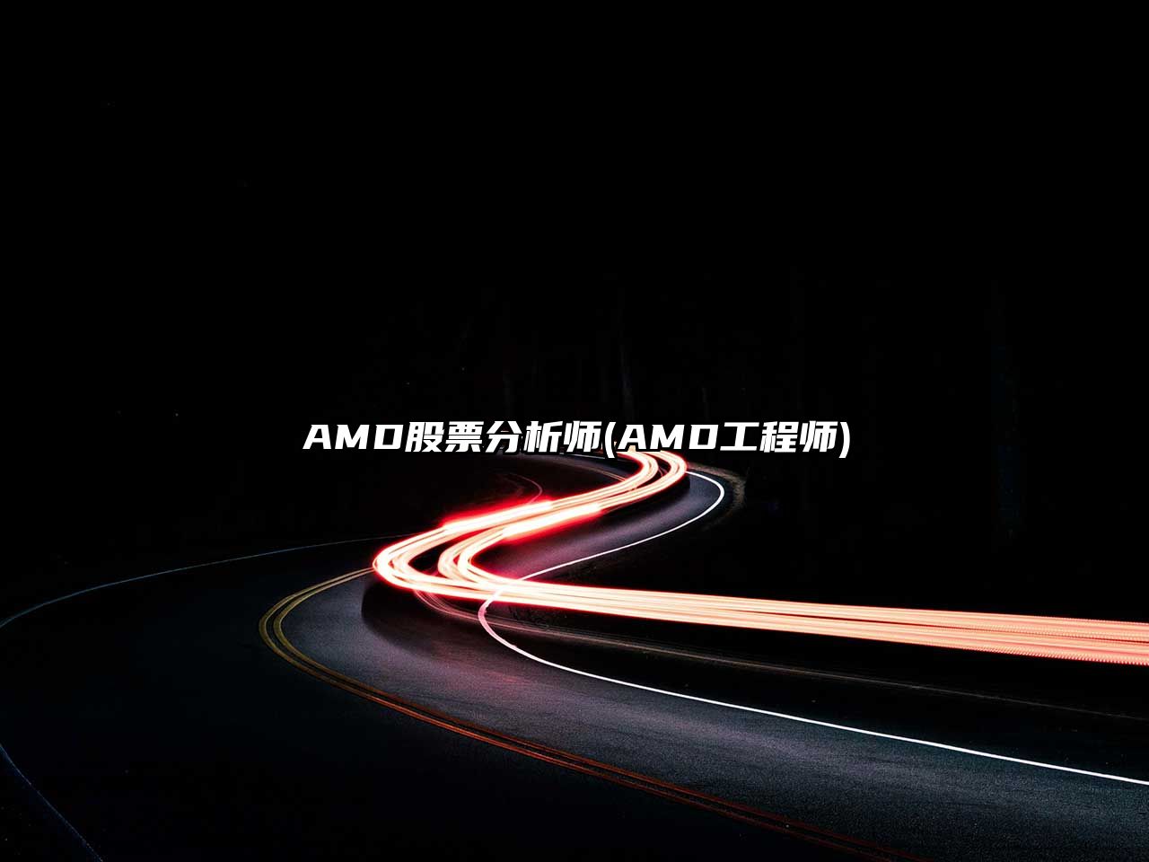 AMD股票分析師(AMD工程師)