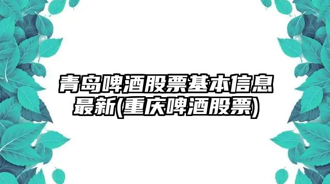 青島啤酒股票基本信息最新(重慶啤酒股票)