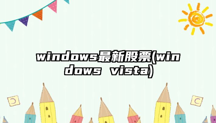 windows最新股票(windows vista)