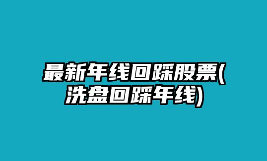 最新年線(xiàn)回踩股票(洗盤(pán)回踩年線(xiàn))