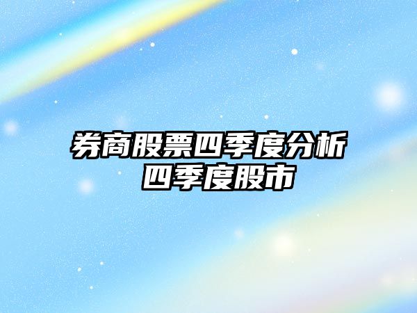 券商股票四季度分析 四季度股市