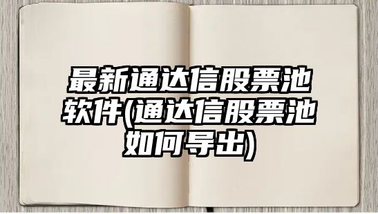 最新通達信股票池軟件(通達信股票池如何導出)