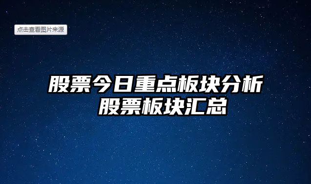 股票今日重點(diǎn)板塊分析 股票板塊匯總